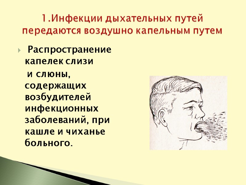 1.Инфекции дыхательных путей передаются воздушно капельным путем  Распространение капелек слизи   
